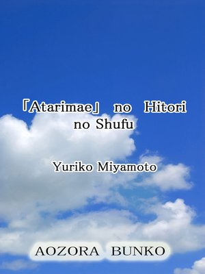 cover image of 「Atarimae」 no Hitori no Shufu
